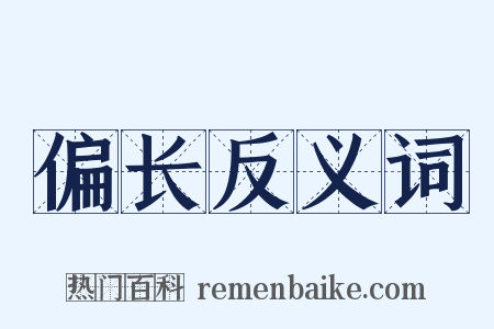 偏长反义词是什么意思的图片